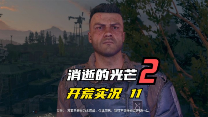 消光2 开荒  巴尼 你话太多了 有点强行加戏 11