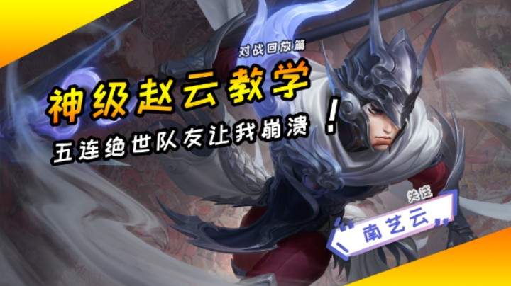 【神级赵云教学】五连绝世队友让我崩溃！