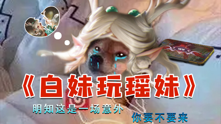 一手黄刀瑶妹，直接被对面乱杀