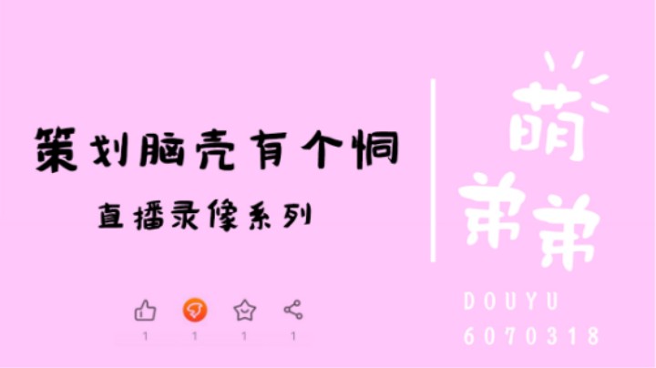 策划脑壳有个洞