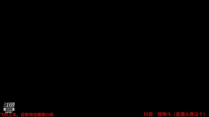 【2022-02-16 09点场】南斗：正在直播微信星耀局飞机上车