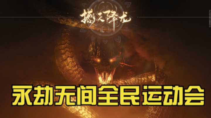 永劫无间全民运动会