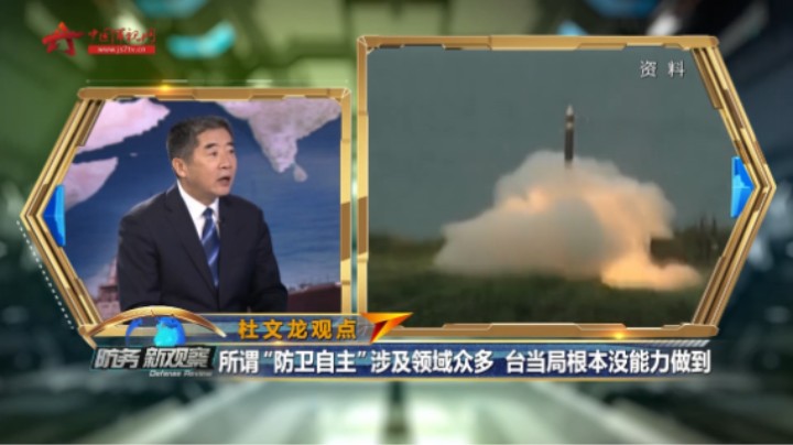 杜文龙：所谓“防卫自主”涉及领域众多 台当局根本没能力做到