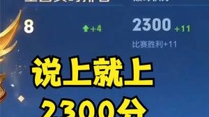 言出法随！巅峰赛晋级2300分，轻松拿下