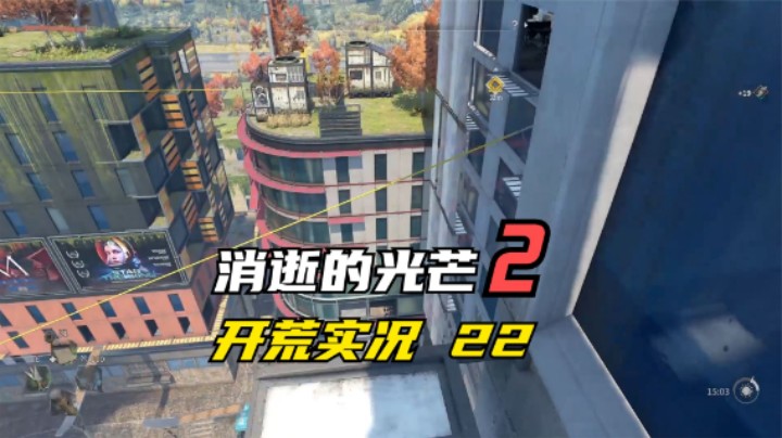 消逝的光芒2 开荒  大城市 高楼大厦 跑酷才刚刚开始 22