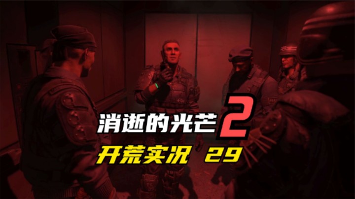消逝的光芒2 开荒  来来来 话多的先去送 这狗血剧情 29