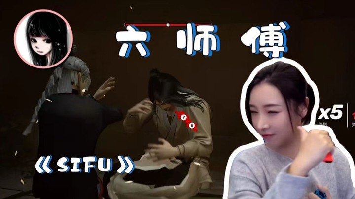 【女流】SIFU 六师傅养成记