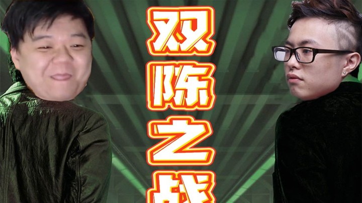 双陈之战 我震怒你的震怒！