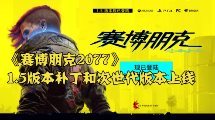 《赛博朋克2077》1.5版本补丁和次世代版本上线