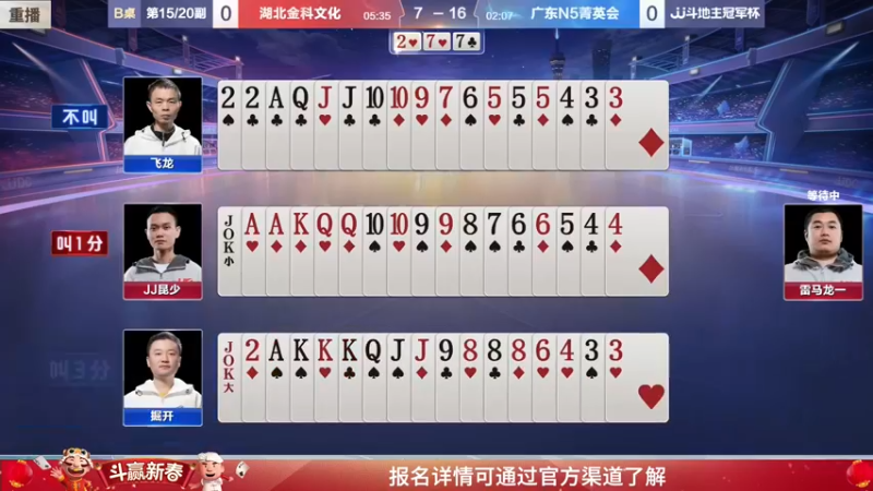 【2022-02-16 11点场】JJ斗地主官方：经典战役回顾 488743