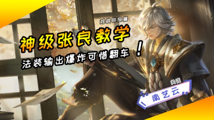 【神级张良教学】法装输出爆炸可惜翻车！