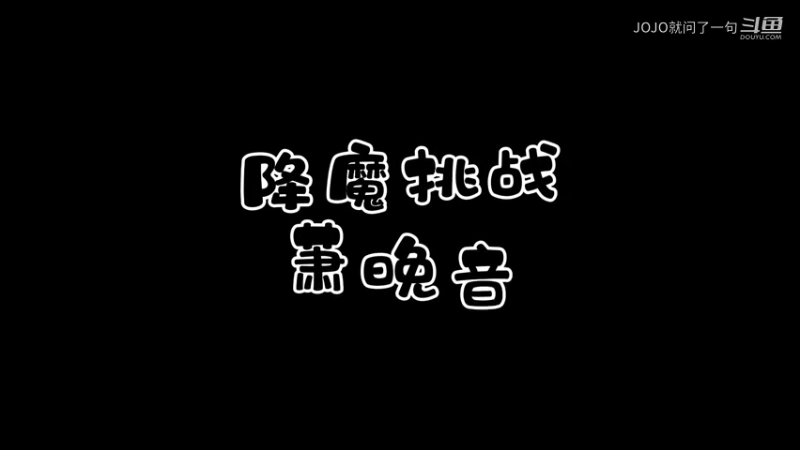 降魔挑战之萧晚音
