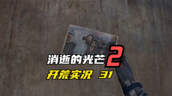 消逝的光芒2 开荒  拉万这娘们可不像个好人啊 31