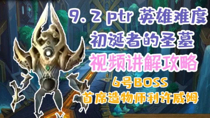 【团本攻略】魔兽9.2H初诞者的圣墓6号boss首席造物师利许威姆