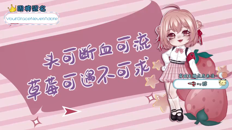 【2022-02-15 17点场】就是草莓酱吖：元宵节快乐哟~~