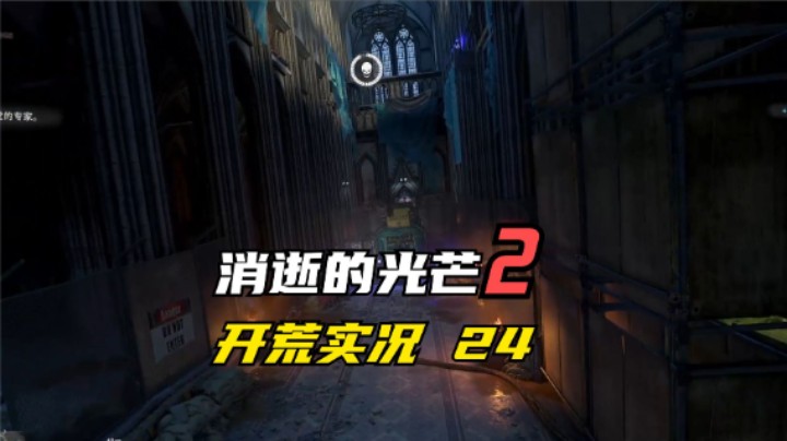 消逝的光芒2 开荒  这大教堂真是大 专家还给布置陷阱  24