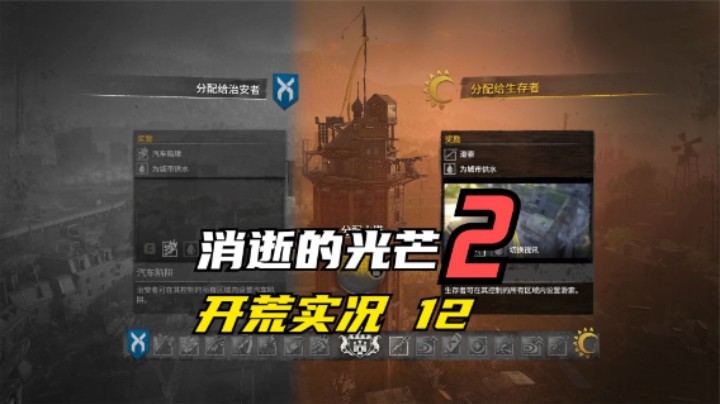 消逝的光芒2 开荒  选择阵营就可以获得不同的功能 12