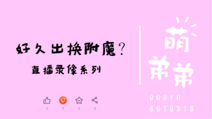 好久出换附魔？