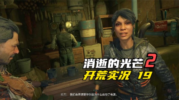 消逝的光芒2 开荒  叛军入侵 保护鱼眼 19