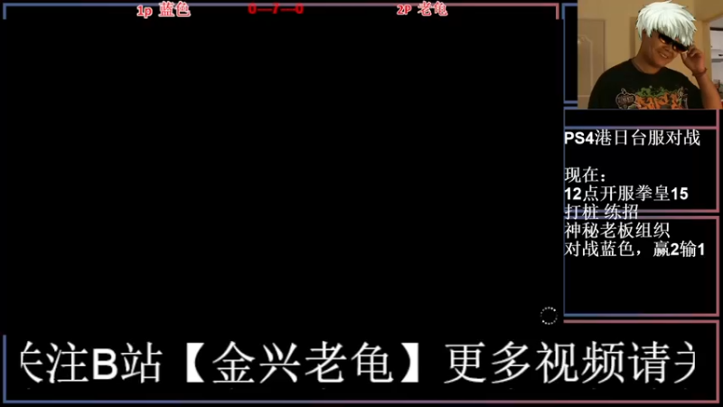 【2022-02-15 00点场】广州老龟：12点准时直播拳皇15