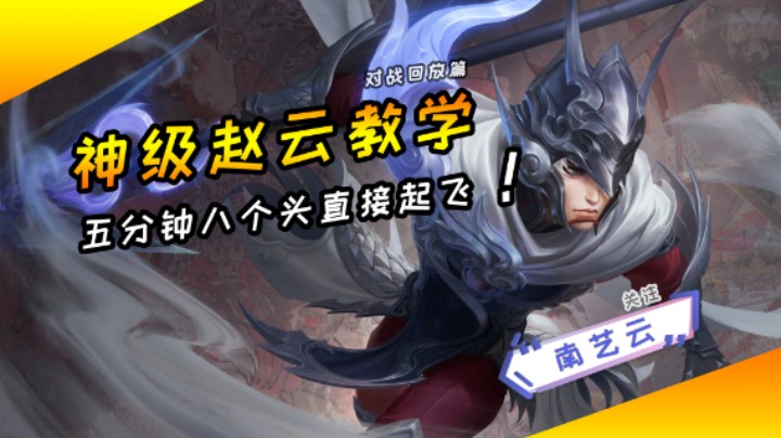 【神级赵云教学】五分钟八个头直接起飞！