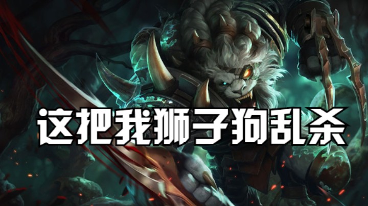 我狮子狗真不菜，这把我乱杀