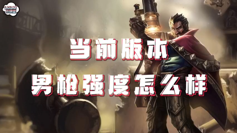 《LOLM 小讲堂》男枪强度如何？