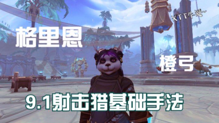 格里恩橙弓射击猎基础手法