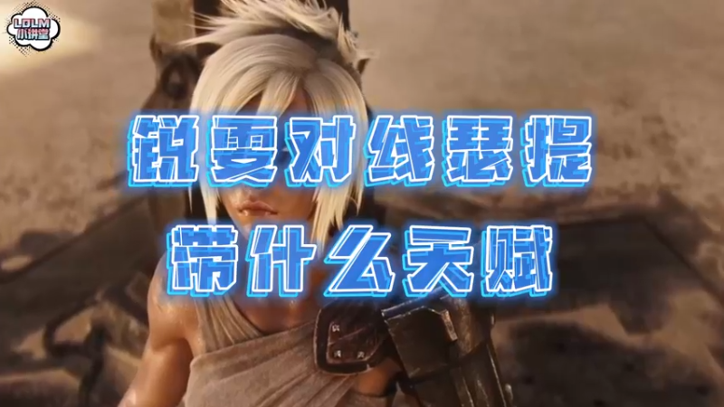 《LOLM 小讲堂》锐雯对线瑟提带什么天赋