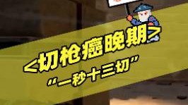 老板你这切刀问题很严重啊！