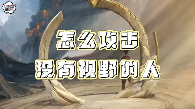 《LOLM 小讲堂》怎么攻击没有视野的人？