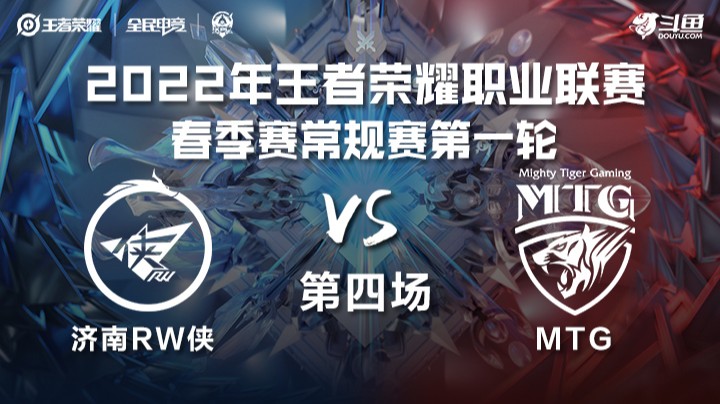 KPL春季赛 济南RW侠 vs MTG 第四局