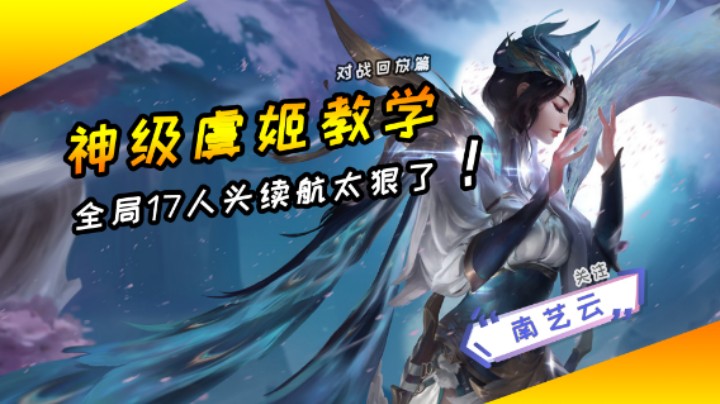 【神级虞姬教学】全局17人头续航太狠了！