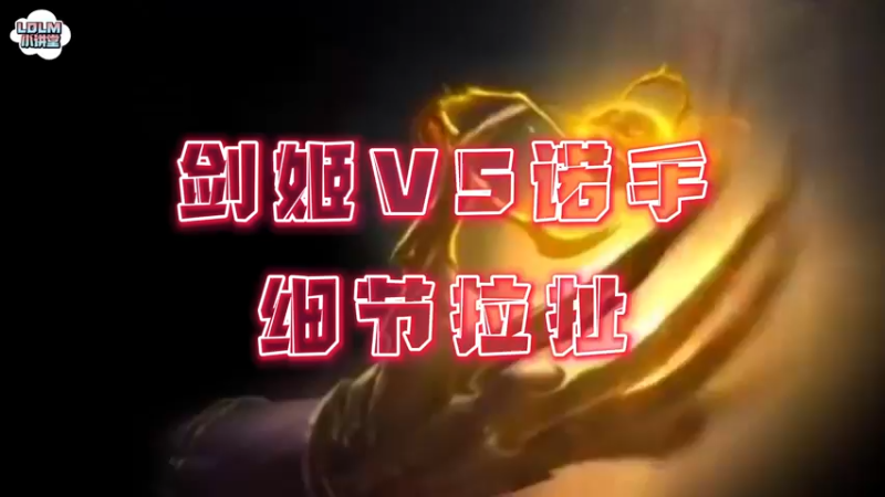 《LOLM 小讲堂》剑姬vs诺手，细节拉扯