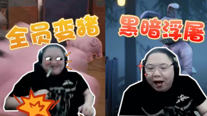 全员变猪狂揍PDD，PDD变身黑暗浮屠A翻全场