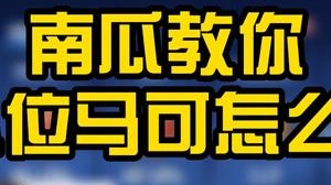 南瓜马可真的吸！