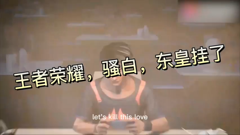 王者荣耀，骚白，东皇挂了