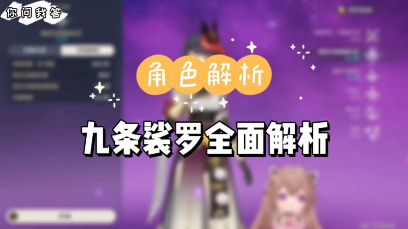 【原神】你问我答-九条裟罗全面解析