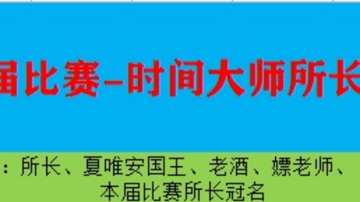 午夜Z变第一届大米竞速赛（ban选阶段）