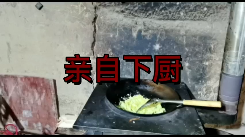 亲自下厨