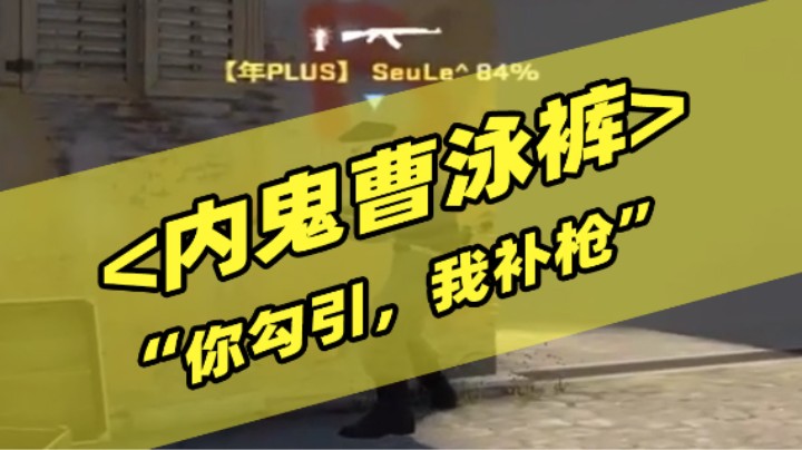 内鬼曹泳裤