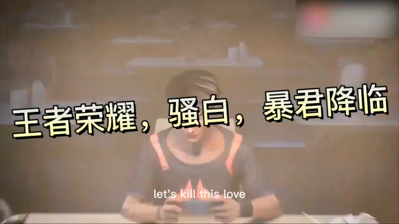 王者荣耀，骚白，暴君降临