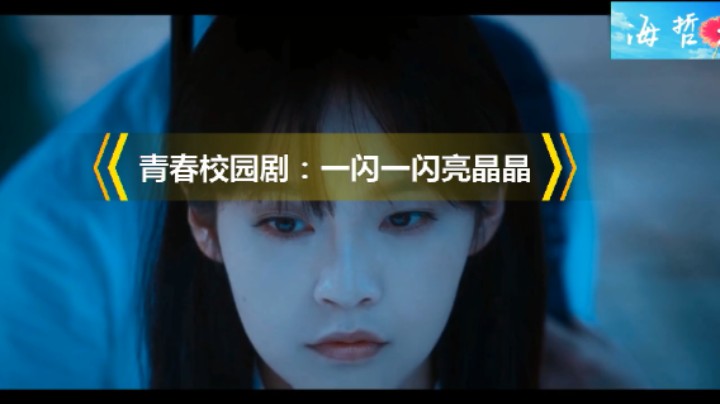 电视剧【一闪一闪亮晶晶】青春浪漫校园剧