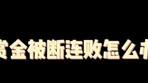 赏金连败断了怎么办，当然是选个赏金转打五赏金咯