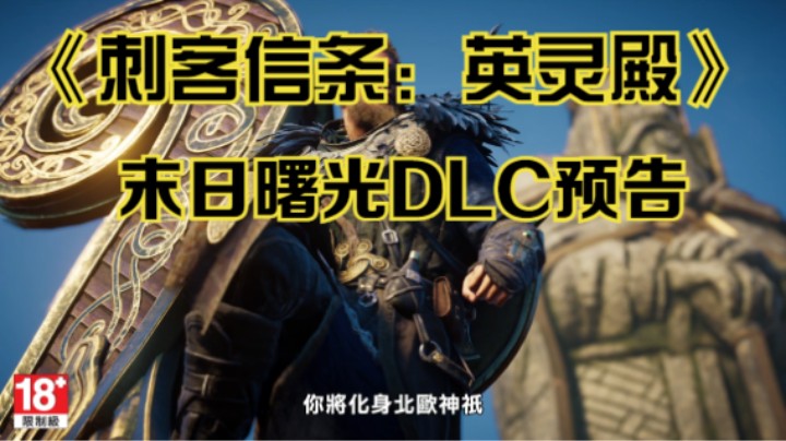 【新游速报】《刺客信条：英灵殿》末日曙光DLC预告