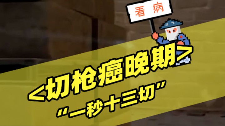 一秒十三切