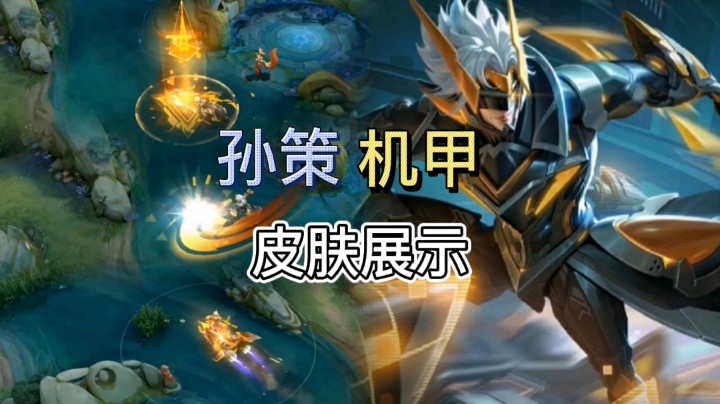 王者荣耀：孙策的机甲皮肤展示，金光闪闪的技能特效，十分炫酷！