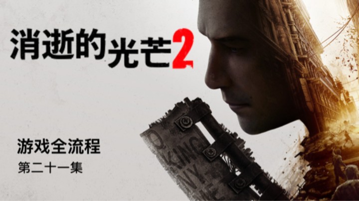 我没当主播前是开撬锁公司的 :)《消光2》游戏全流程第二十一集
