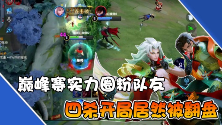 【是个枷锁】巅峰赛实力圈粉队友，开局四杀居然被翻盘