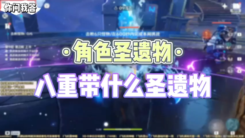 【原神】你问我答-八重带什么圣遗物